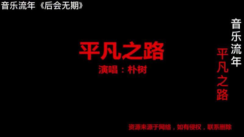 [图]创作天才朴树歌曲《平凡之路》,韩寒导演电影《后会无期》主题曲