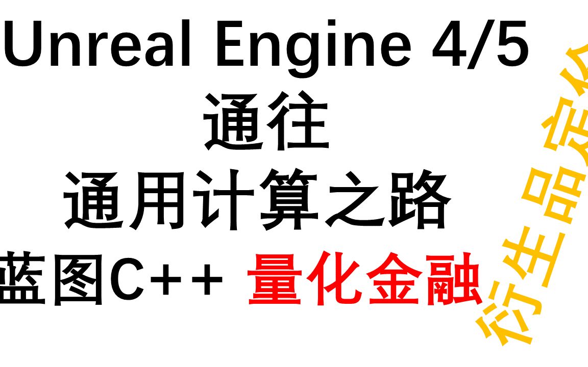 [图]虚幻引擎+量化金融+衍生品定价+金融科技【Unreal Engine 4/5通往通用计算之路】 01