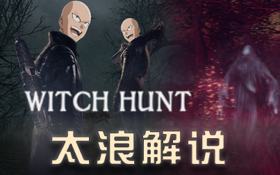 [图]Witch_Hunt 欢乐解说 最怂女巫猎人