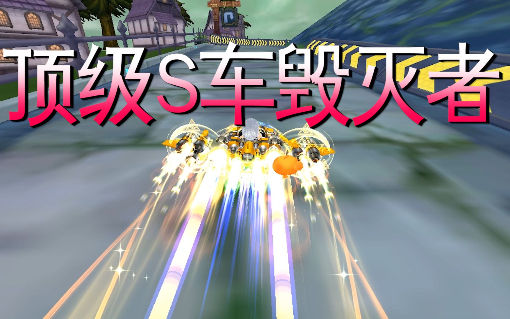  b>qq飞车 /b>s车 b>毁灭者 /b>跑起来也太爽了吧,后面根本追不上!