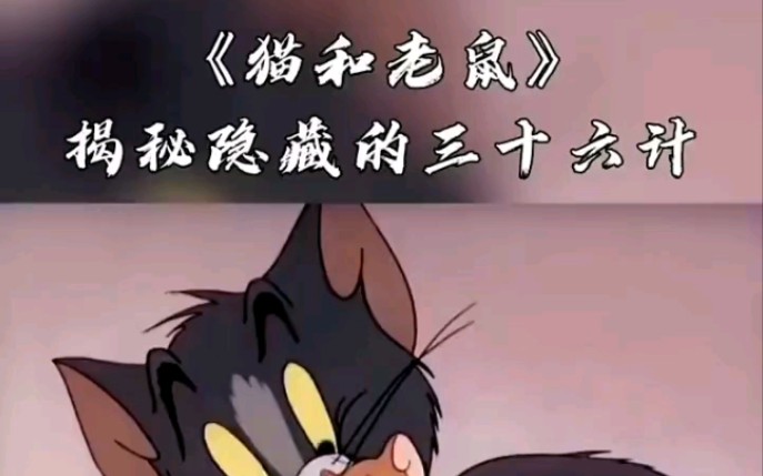 [图]猫和老鼠隐藏的三十六计