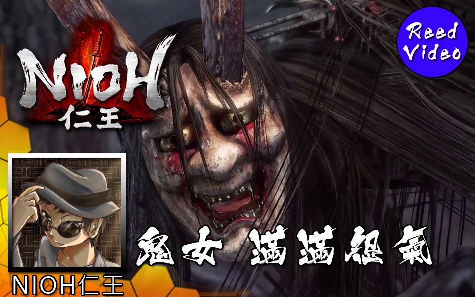 【里德】《仁王nioh》鬼女 满满的 地狱花 修罗之道