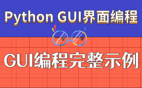 [图]Python GUI界面编程_python界面设计实例_Python GUI项目实战