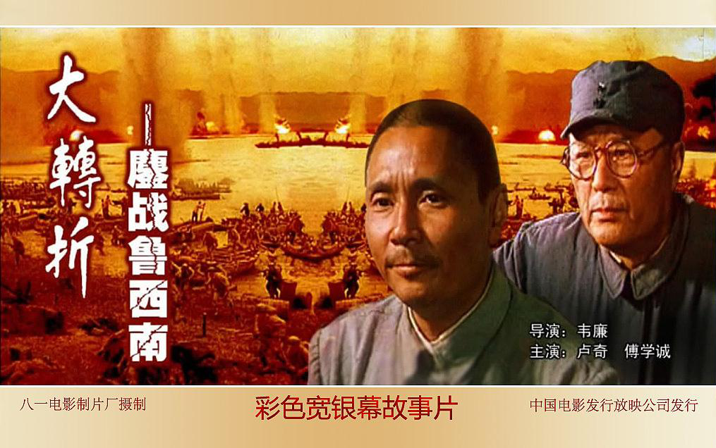 hd1080p历史战争大转折之鏖战鲁西南1996红色经典卢奇古月孙飞虎