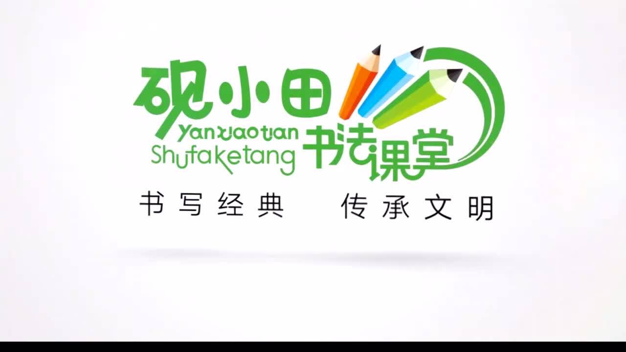 砚小田 书法课堂之"部"字讲解