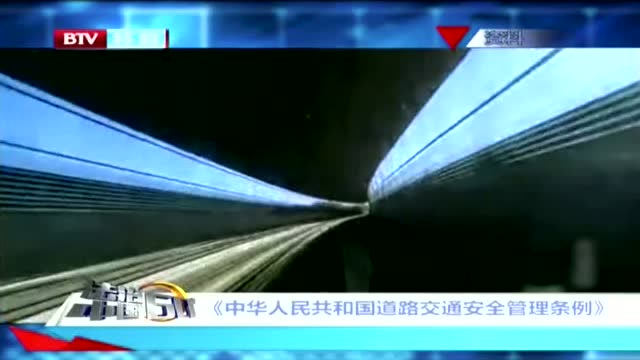 [图]《中华人民共和国道路交通安全管理条例》