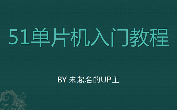 [图]51单片机入门教程·第一课 【没有单片机你也可以学学C语言】