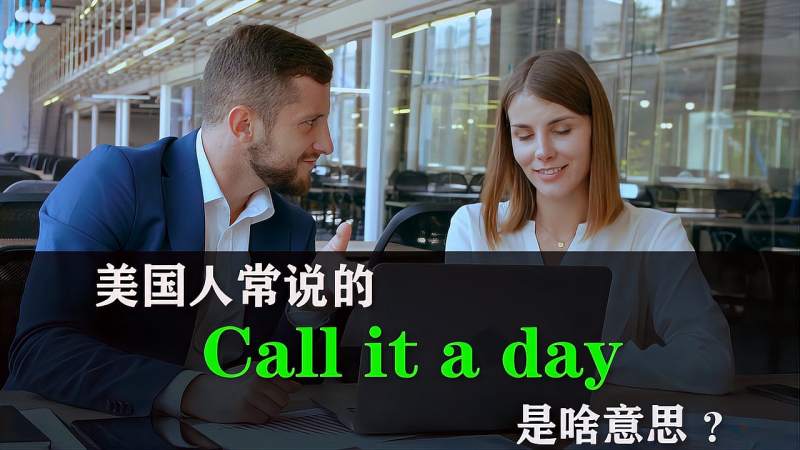 [图]美国人常说的call it a day是啥意思?跟英语大侦探学英语俚语