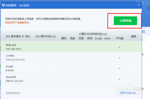 怎么使用腾讯电脑管家的DNS选优功能