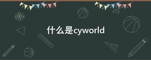 什么是cyworld