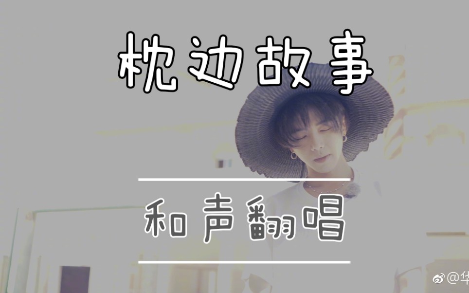 华晨宇《 枕边故事》的绝美和声你注意过吗? 升7key女声翻唱