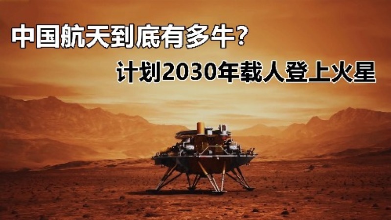 [图]中国航天有多牛?计划2033年登陆火星,全球宇航员开始学习中文