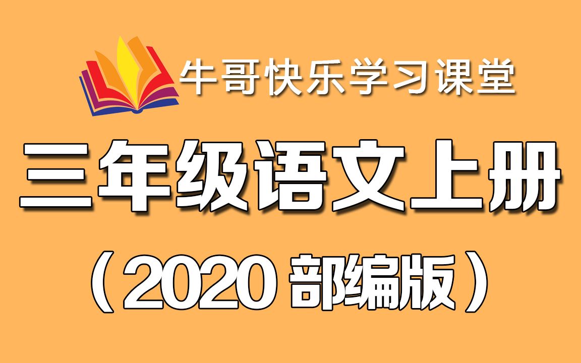 [图]2020人教版 部编版 三年级语文上册同步课程