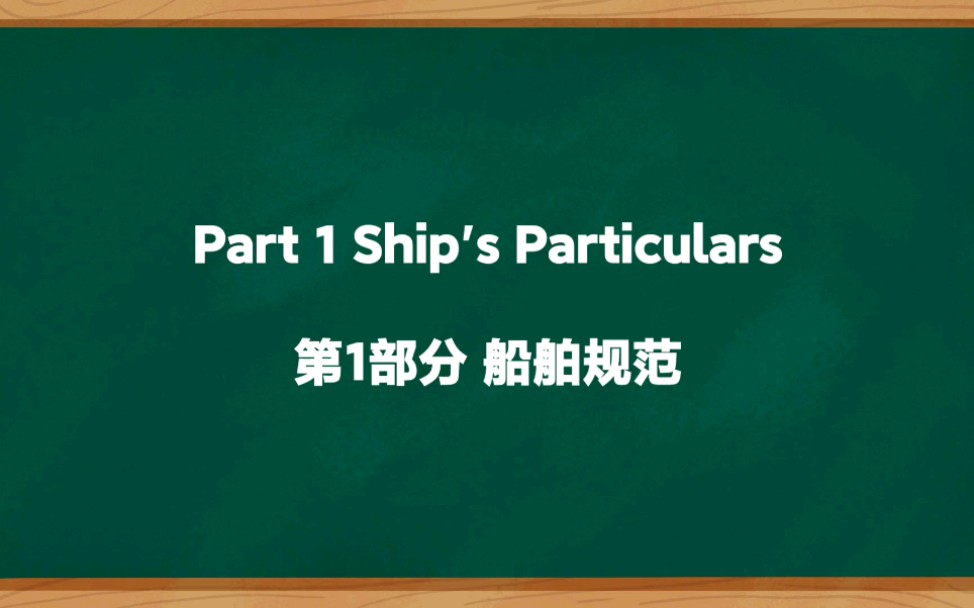 [图]01航海英语口语听力会话【船舶规范】