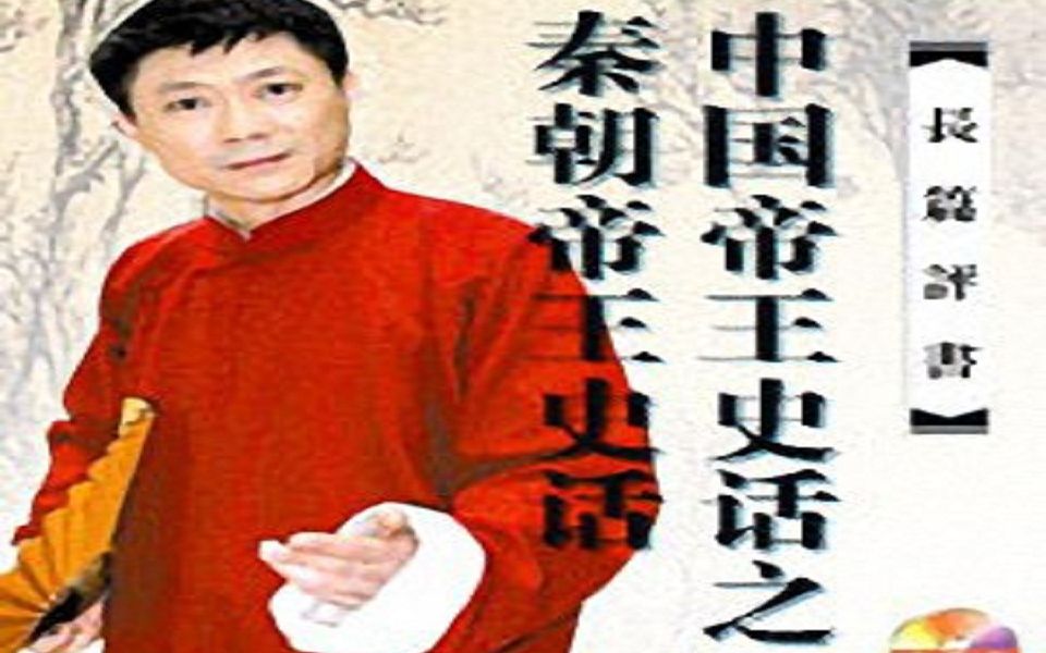 [图]评书【中国帝王史话之秦朝帝王史话】孙一