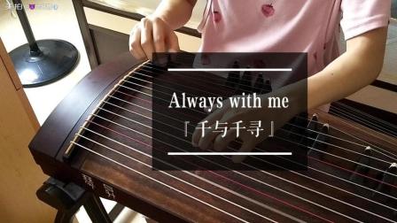 [图]永远同在 Always with me