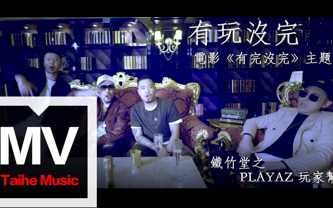 [图]铁竹堂之PLAYAZ(玩家帮)【有玩没完 feat.Mc HotDog热狗 (有完没完电影主题曲)】HD 高清官方完整版 MV