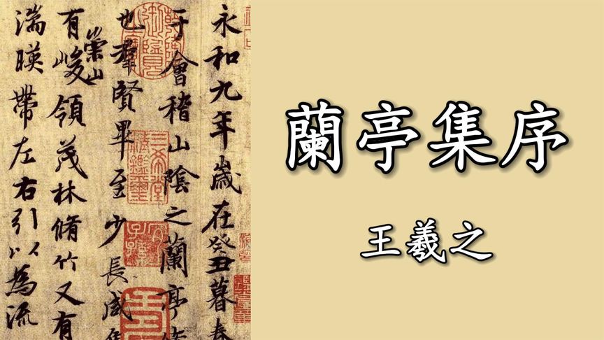 [图]天下第一行书王羲之《兰亭集序》全文朗诵 | 国学经典诵读