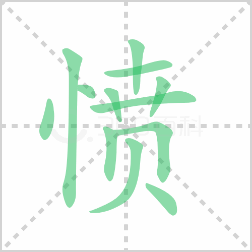愤的解释|读音|部首|组词