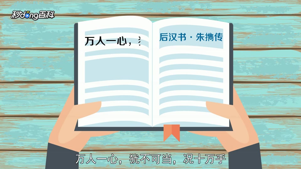 [图]「秒懂百科」一分钟了解万众一心