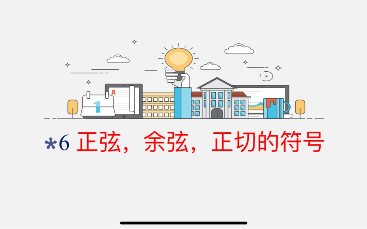 [图]6 中职数学入门——sin,cos,tan