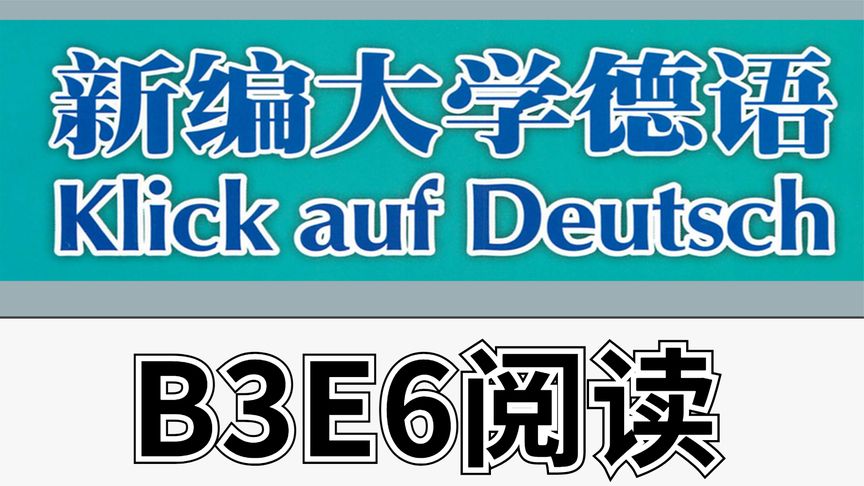 [图]新编大学德语65.B3E6阅读【转载】