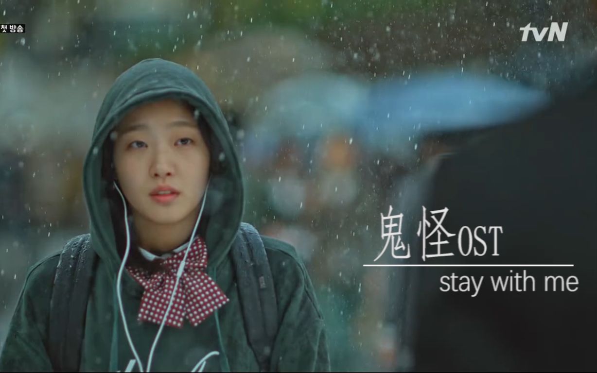 [图]鬼怪主题曲之stay with me