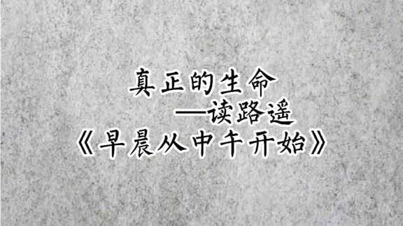 [图]真正的生命—读路遥《早晨从中午开始》