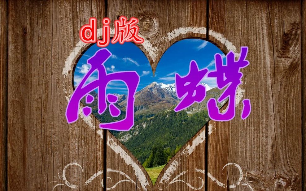 雨蝶 dj版  好听mv