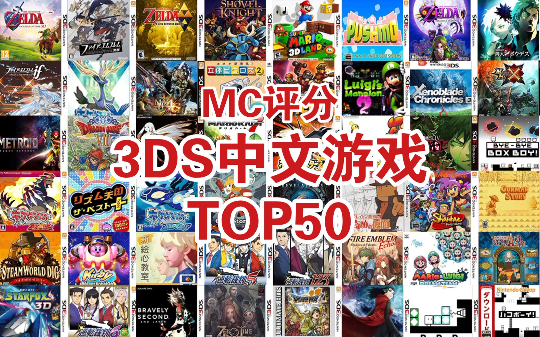 [图]最优秀的3DS汉化游戏TOP50(MC评分)