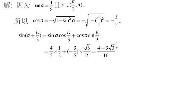 a屬於(二分之π,π)sina=五分之四 求cosa及sin(a 三分之π)