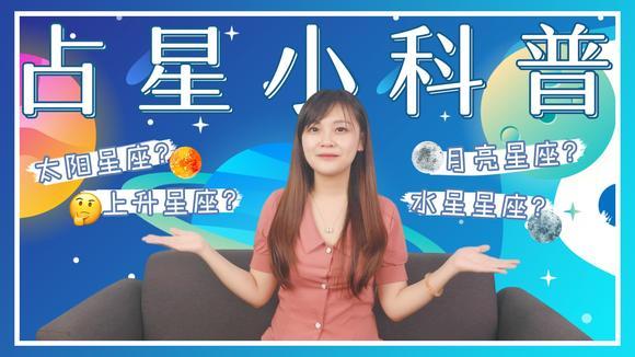 [图]奶羊星人 | 占星小科普:手把手带你入门,5分钟掌握占星基础知识