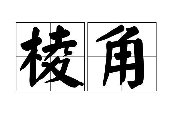 棱棱角角是什么意思?举例子说明