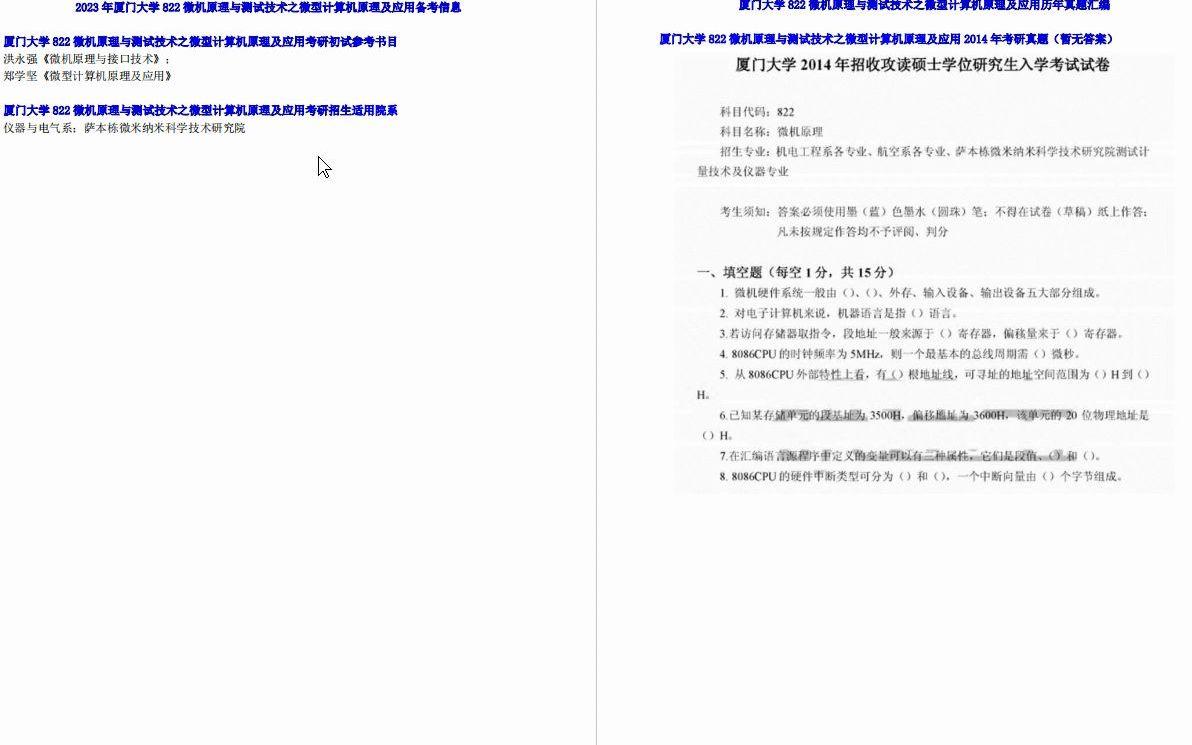 [图]【电子书】2023年厦门大学822微机原理与测试技术之微型计算机原理及应用考研精品资料