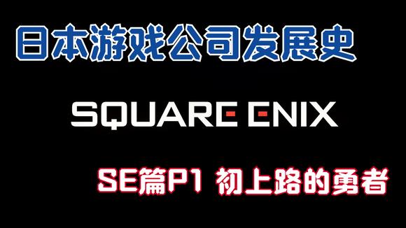 [图]【日本游戏公司发展史】SQUARE ENIX篇 P1. 初上路的勇者