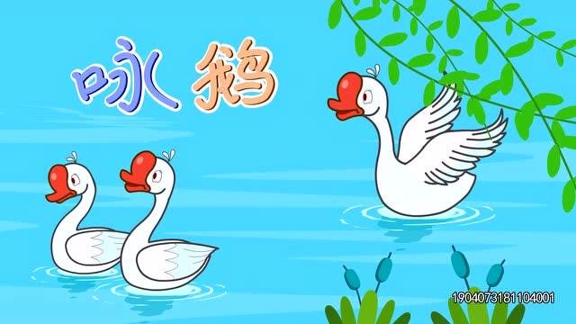 [图]亲宝儿歌:咏鹅,鹅鹅鹅曲项向天歌,宝宝听儿歌学古诗,宝宝认知启蒙儿歌