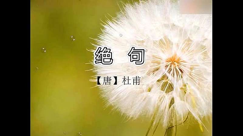 [图]部编版小学语文三年级下册第1课《古诗三首》课文朗读