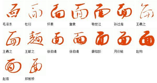 面字草书怎么写好看