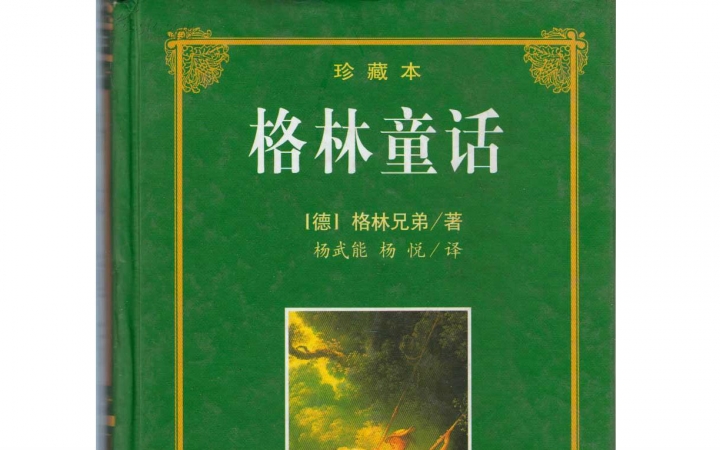 读书《格林童话》蓝胡子