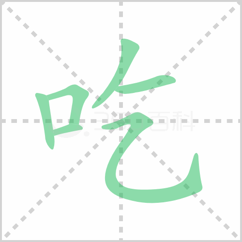 吃的解释|读音|部首|组词