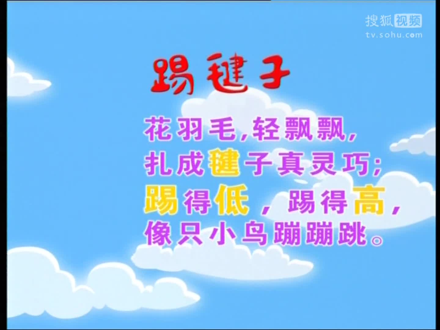 蓝猫幼儿语言 小班第029课 踢毽子