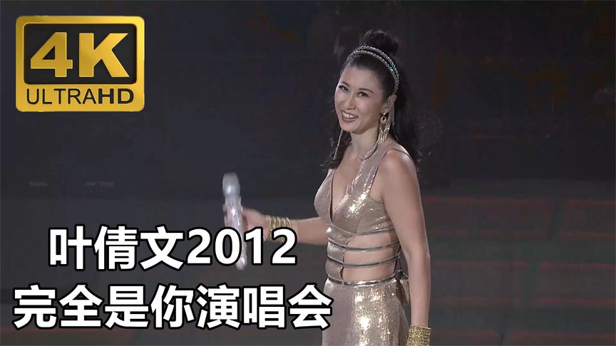 [图]叶倩文【2012完全是你演唱会】4K高清修复极限画质