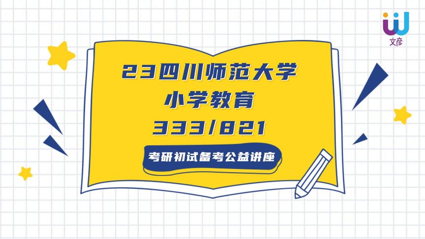 [图]23四川师范大学小学教育考研-333/821-专业课全程班-小A学姐