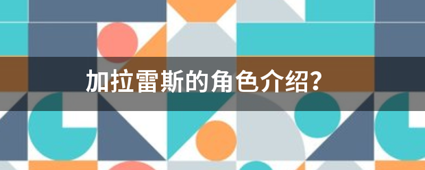 加拉雷斯的角色介绍?