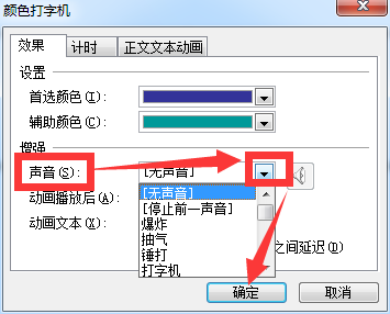 PPT颜色打字机时如何出现声音?