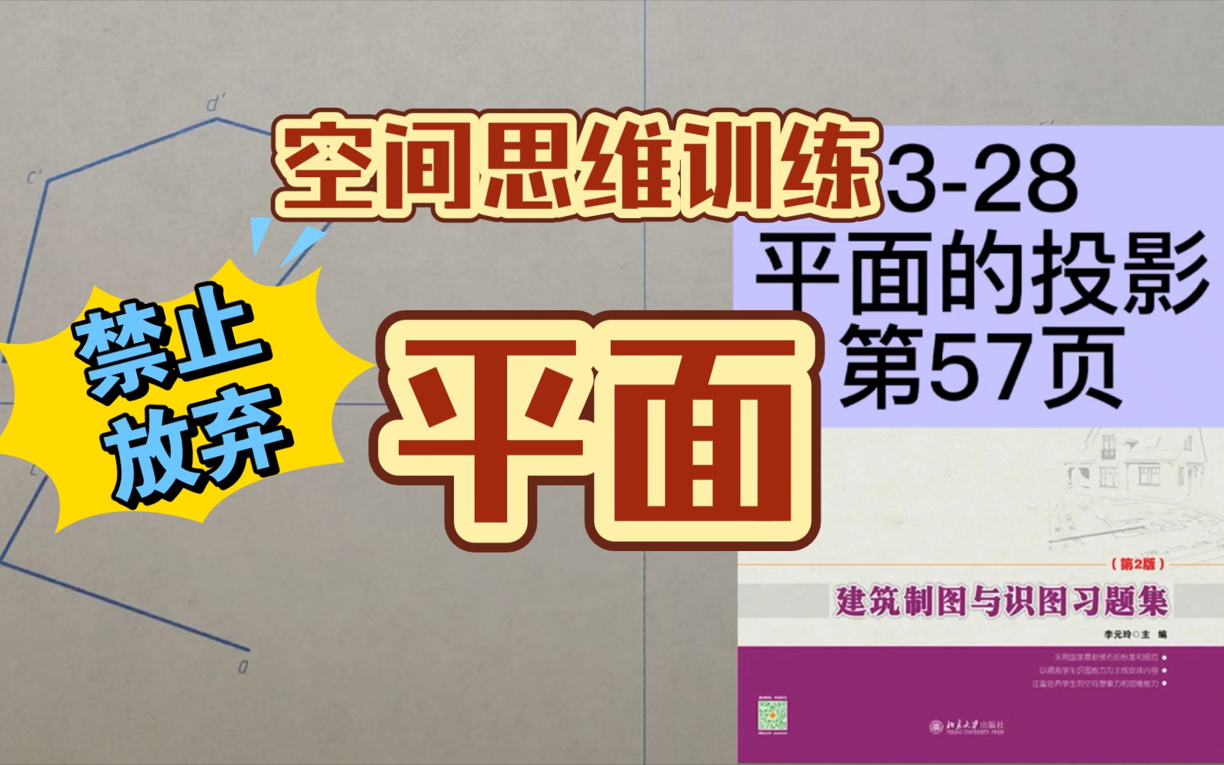 [图]3-28求平面的投影《建筑制图与识图习题集》第57页