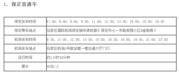 保定到石家庄机场大巴时刻表