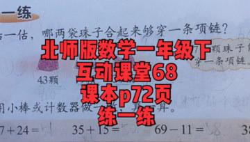 [图]北师版数学一年级下互动课堂68课本p72页练一练