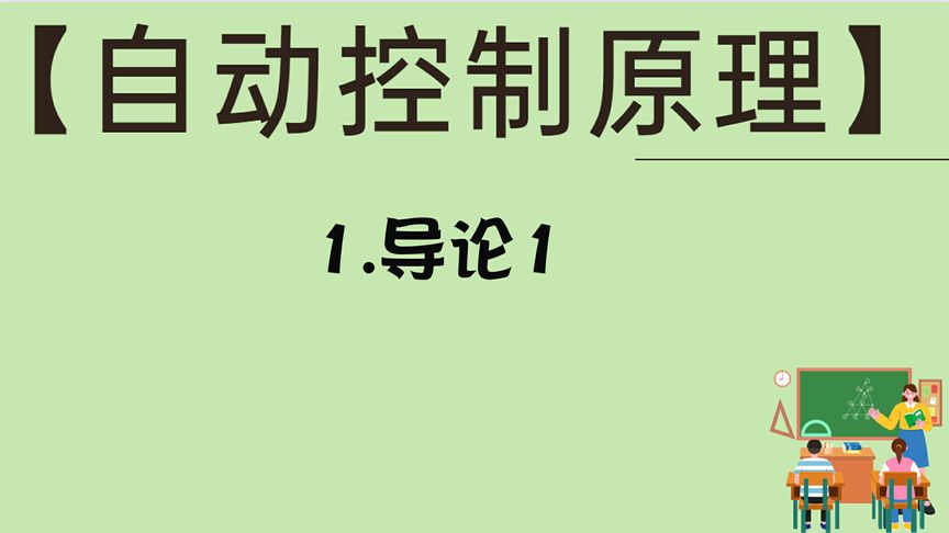 [图]【自动控制原理】-1.导论1【转载】