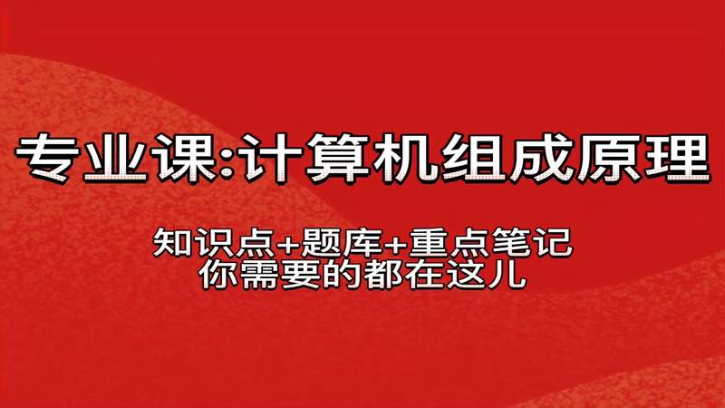 [图]专业课《计算机组成原理》重点复习资料:题库答案+知识点+重点记